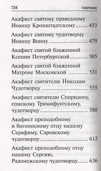 Акафисты, читаемые в болезнях, скорбях и особых нуждах - фото 4