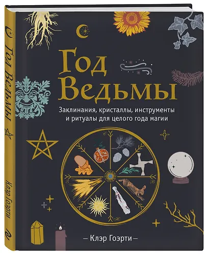 Год Ведьмы: заклинания, кристаллы, инструменты и ритуалы для целого года магии - фото 3
