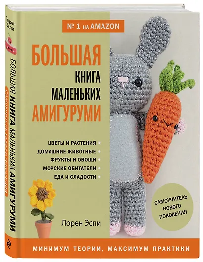 Большая книга маленьких амигуруми. Самоучитель нового поколения - фото 3