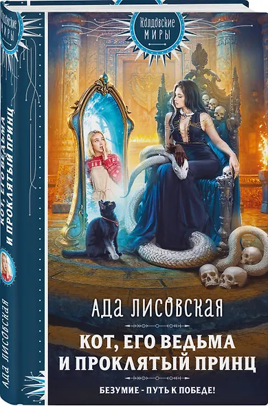 Кот, его ведьма и проклятый принц - фото 3