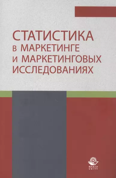 Статистика в маркетинге и маркетинговых исследованиях. Учебник - фото 1