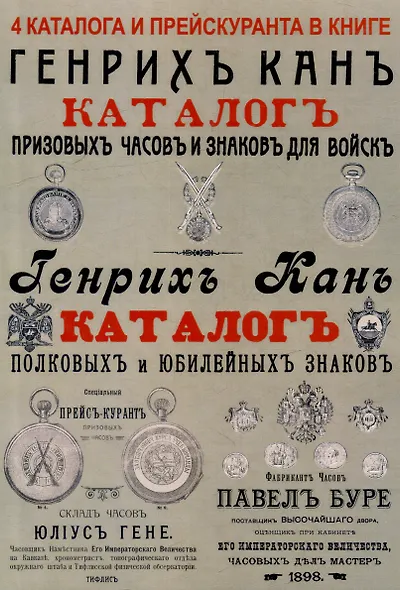 Каталоги часов и знаков (4 каталога в 1 книге): Призовых часов и знаков для войск и Полковых и юбилейных знаков Кана, Прейскуранты призовых часов Гене для гг. военных и карманных часов П. Буре - фото 1