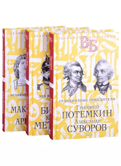 Жизнь великих. Полководцы и госдеятели (комплект в 3-х книгах) - фото 1