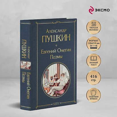 Евгений Онегин. Поэмы - фото 1