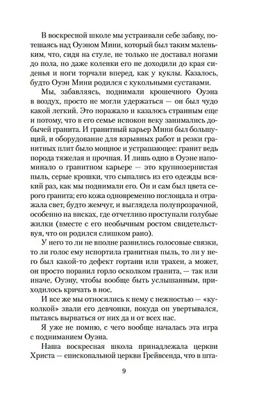 Молитва об Оуэне Мини - фото 12