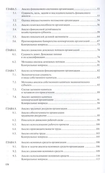 Анализ и диагностика финансово-хозяйственной деятельности организации. Учебное пособие - фото 3
