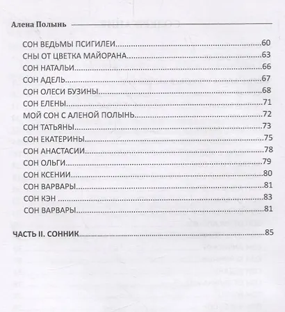 Алена Полынь в вашем сне - фото 3