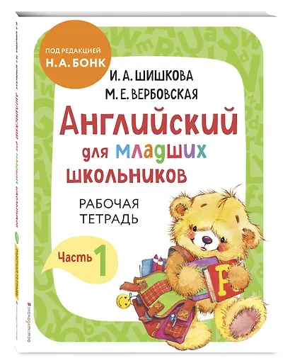 Английский для младших школьников. В 2-х частях. Часть 1. Учебник, Рабочая тетрадь, Прописи. Комплект - фото 6