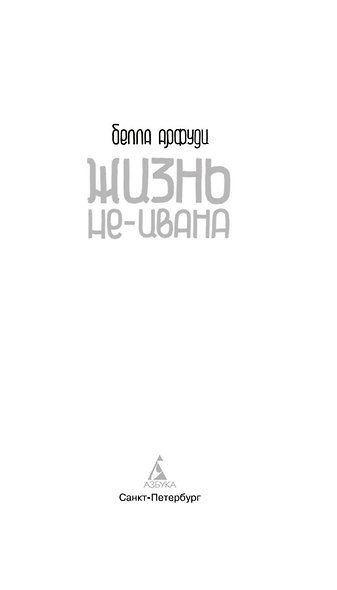 Жизнь не-Ивана - фото 9