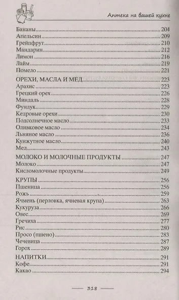 Аптека на вашей кухне. Эффективное лечение приправами и продуктами, которые есть у каждой хозяйки - фото 4