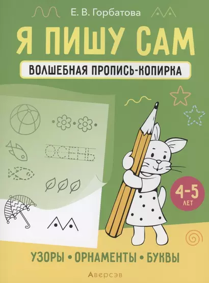 Я пишу сам. 4-5 лет. Волшебная пропись-копирка. Узоры, орнаменты, буквы - фото 1