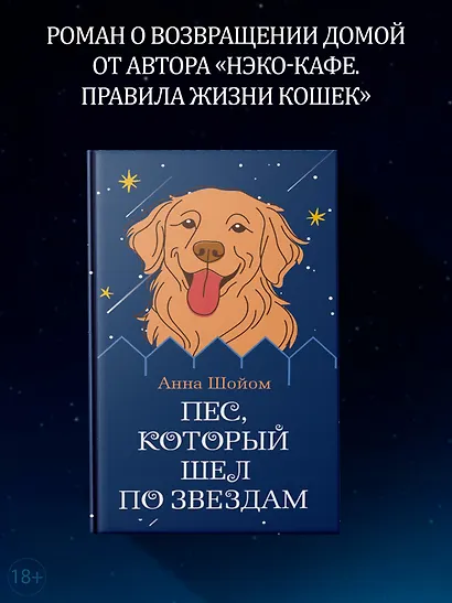 Пес, который шел по звездам - фото 4