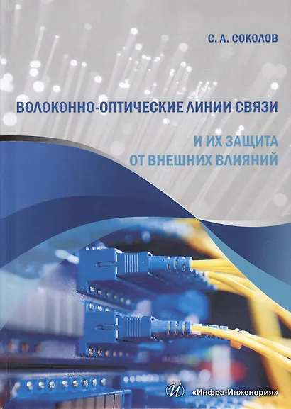 Волоконно-оптические линии связи и их защита от внешних влияний (Соколов) - фото 1