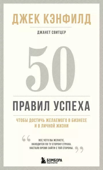 50 правил успеха, чтобы достичь желаемого в бизнесе и в личной жизни (13-издание) - фото 1