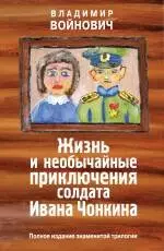 Жизнь и необычайные приключения солдата Ивана Чонкина. Полное издание - фото 1