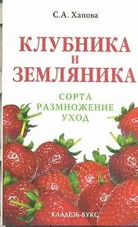 Клубника и земляника: сорта, размножение, уход - фото 1