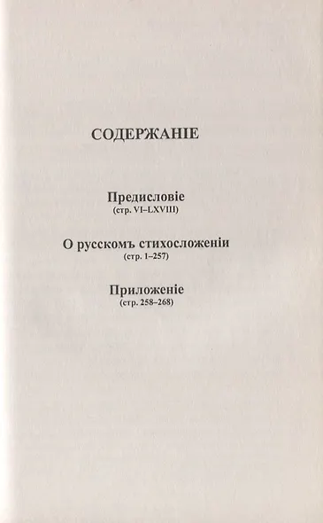 О русском стихосложении. Опыт исследования ритмического строя стихотворений Лермонтова - фото 2
