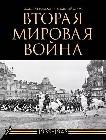 Вторая мировая война. Большой иллюстрированный атлас - фото 1