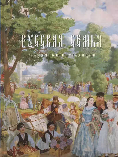 Русская семья. Праздники и традиции - фото 1