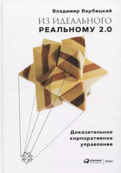 Из идеального реальному - 2.0. Доказательное корпоративное управление - фото 1