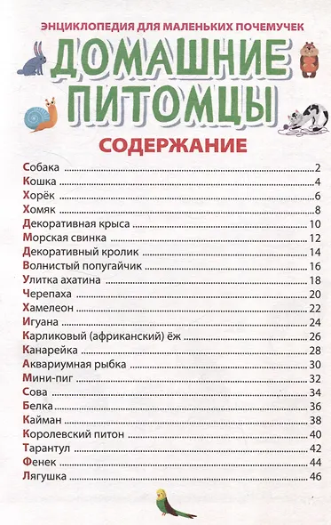 ЭНЦИКЛОПЕДИЯ ДЛЯ МАЛЕНЬКИХ ПОЧЕМУЧЕК. Домашние питомцы - фото 3