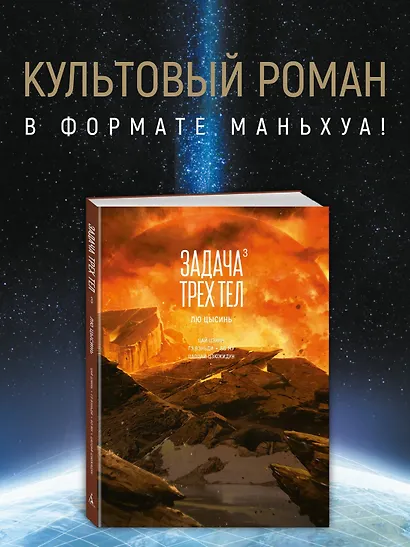 Задача трех тел. Том 3 (The Three-Body Problem). Маньхуа - фото 4