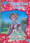 Ловушка для жены - фото 1
