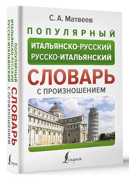 Популярный итальянско-русский русско-итальянский словарь с произношением - фото 3