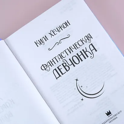 Фантастическая девчонка - фото 6
