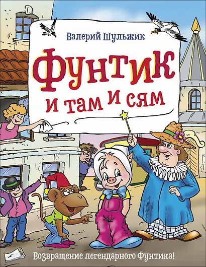 Фунтик и там и сям - фото 1