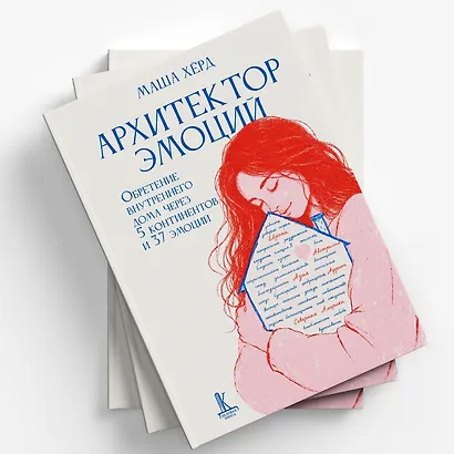 Архитектор эмоций. Обретение внутреннего дома через 5 континентов и 37 эмоций - фото 3