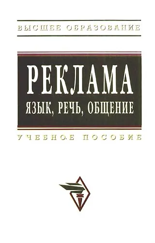 Реклама язык речь общение: Учебное пособие - фото 1