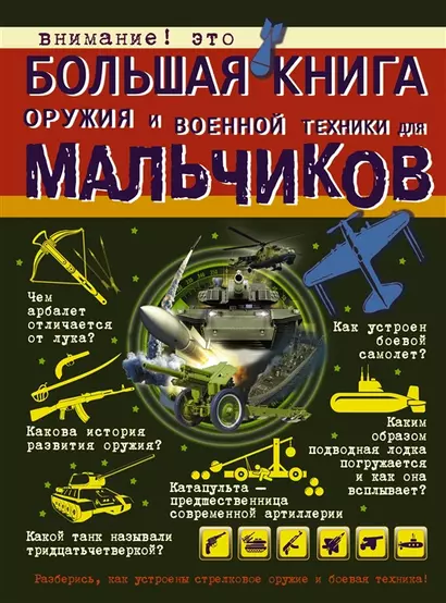 Большая книга оружия и военной техники для мальчиков - фото 1