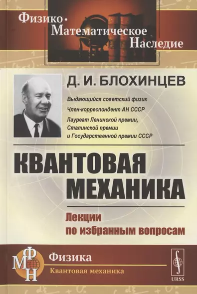 Квантовая механика. Лекции по избранным вопросам. Учебное пособие - фото 1