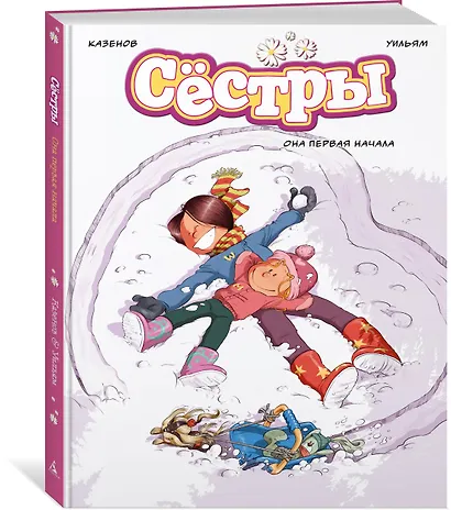 Сёстры. Книга 2. Она первая начала: графический роман - фото 3