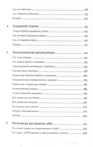 Травма: Что она с нами делает и что мы можем сделать с ней. Книга про комплексное ПТСР - фото 5