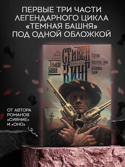 Стрелок. Извлечение троих. Бесплодные земли - фото 3