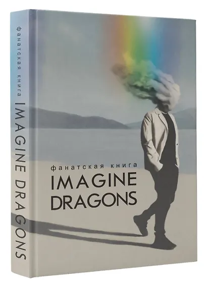 Фанатская книга Imagine Dragons - фото 3