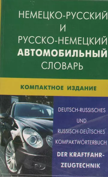 Немецко-русский и русско-немецкий  автомобильный словарь. Компактное издание(пластиковая обложка) - фото 1