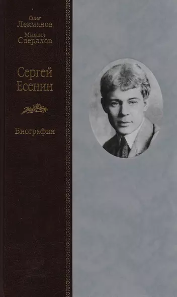 Сергей Есенин. Биография - фото 1