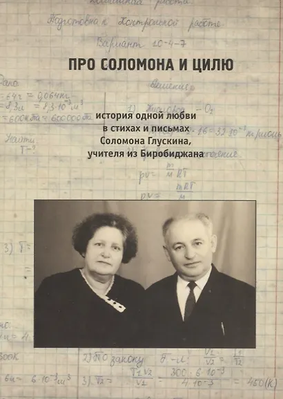 Про Соломона и Цилю. История одной любви в стихах и письмах Соломона Глускина, учителя из Биробиджан - фото 1
