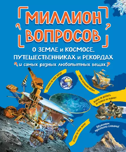 Миллион вопросов о земле и космосе, путешественниках и рекордах и самых разных любопытных вещах - фото 1