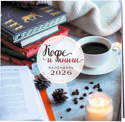 Календарь 2026г 300*300 "Кофе и книги" настенный, на скрепке - фото 2