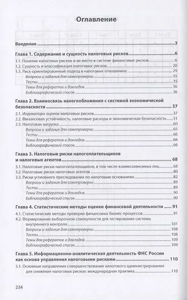 Налоговые риски в системе экономической безопасности. Учебное пособие - фото 2
