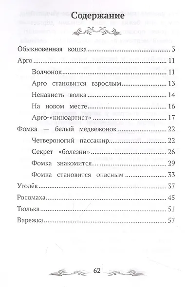 Фомка - белый медвежонок. Рассказы о животных - фото 2