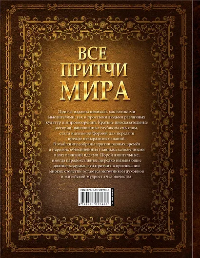 Все притчи мира - фото 2