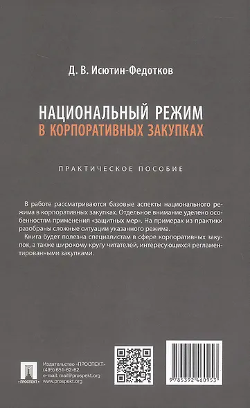 Национальный режим в корпоративных закупках. Практическое пособие - фото 2