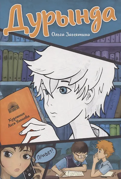 Дурында : повесть - фото 1