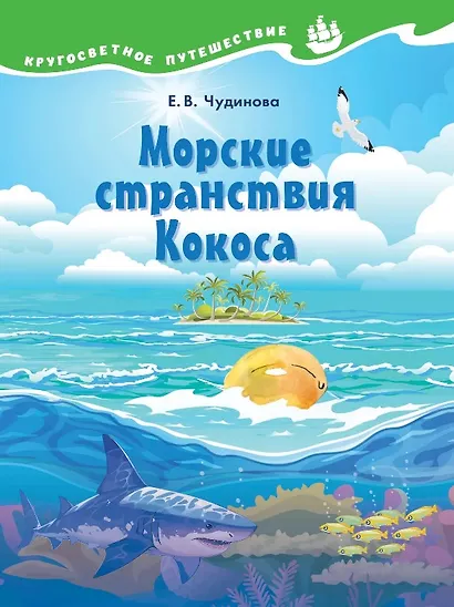 Морские странствия Кокоса. Научно-познавательная сказка - фото 1