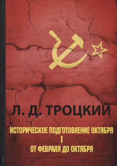 Историческое подготовление Октября. В 2 ч. Ч. 1. От Февраля до Октября - фото 1